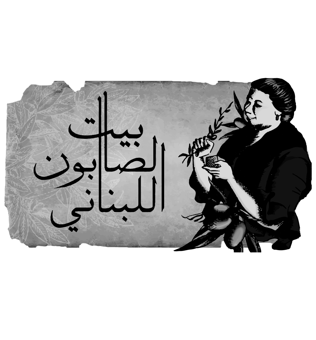 Bayt Al Saboun Al Loubnani